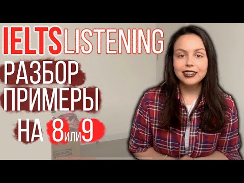 Видео: IELTS LISTENING: ЧТО ЭТО И КАК ПОЛУЧИТЬ ВЫСОКИЙ БАЛЛ (мои лайфхаки)