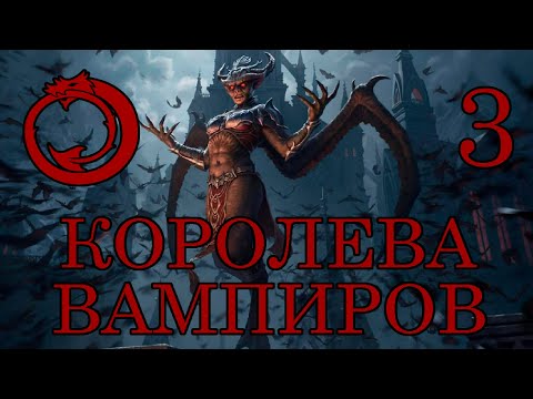 Видео: Crusader kings 3 Princes of Darkness. Играем за королеву вампиров