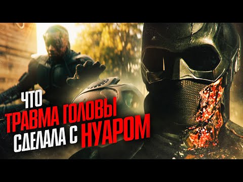 Видео: Что травма головы сделала с Чёрным Нуаром