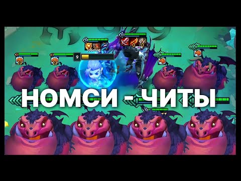 Видео: TFT | БАГ С НОМСИ | Розыгрыш 5000 SET 7 TEAMFIGHT TACTICS