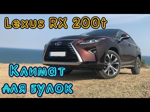 Видео: Тест драйв Lexus RX 200t Executive. Всегда стремись к лучшему!