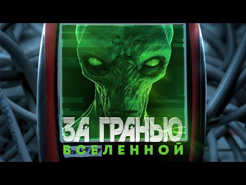 Видео: За гранью Вселенной / Фантастика / Приключения / HD