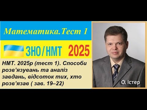Видео: НМТ. 2025р (тест 1). Способи розв’язувань та аналіз завдань, відсоток тих, хто розв’язав (зав.19–22)