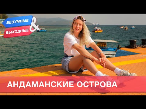Видео: Андаманские острова, Индия. Орёл и Решка. Безумные выходные