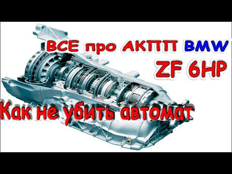 Видео: Самая лучшая АКПП БМВ 6НР, как продлить ресурс, что больше всего изнашивает, масло, коррекции.