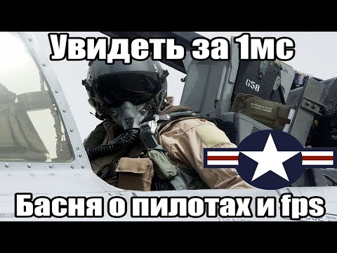 Видео: Увидеть за 1мс или басня о пилотах и 220fps, реакция на сколько фпс видит глаз | ОРВВ 1