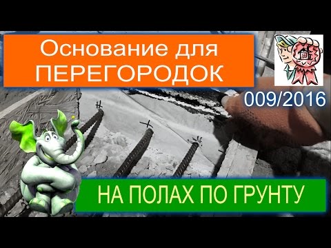 Видео: Основание для перегородок на полах по грунту СТРОИМ ДЛЯ СЕБЯ