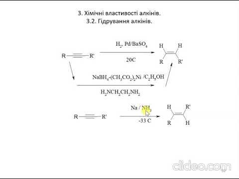 Видео: лекція 04 Алкіни