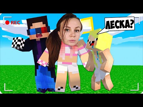 Видео: 🙃МОЕ ПЕРВОЕ ВИДЕО с ВЕБКОЙ! ЛИЦО ЛЕСКИ в МАЙНКРАФТЕ! ЛЕСКА СПАЛИЛА ЛИЦО!