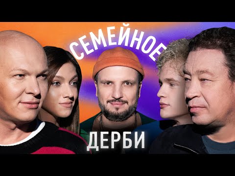 Видео: ЛЕОНИД СЛУЦКИЙ И ДМИТРИЙ СЛУЦКИЙ vs. ГОША КАРЦЕВ И ОЛЯ ПАРФЕНЮК | СЕМЕЙНОЕ ДЕРБИ