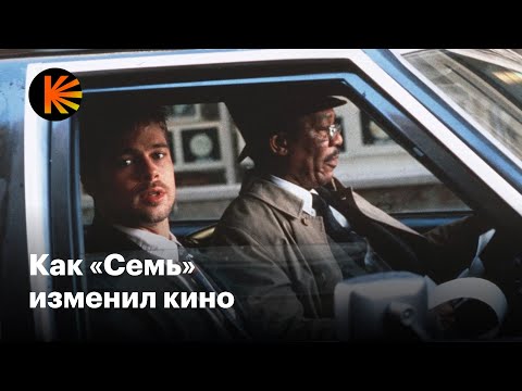 Видео: Почему «Семь» — великое кино