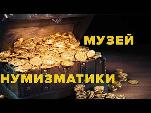 Видео: Музей нумизматики