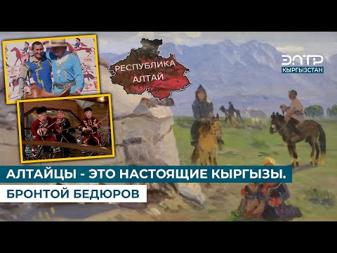 Видео: АЛТАЙЦЫ - ЭТО НАСТОЯЩИЕ КЫРГЫЗЫ. БРОНТОЙ БЕДЮРОВ