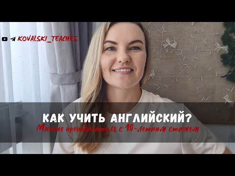 Видео: Как учить английский на примере опроса