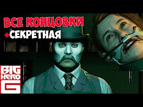 Видео: ВСЕ КОНЦОВКИ The Devil in Me | The Dark Pictures - плохая концовка, лучшая + СЕКРЕТНАЯ концовка