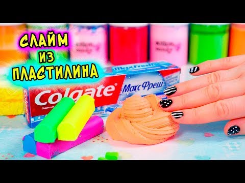 Видео: Как сделать СЛАЙМ из ПЛАСТИЛИНА. Проверяю СТРАННЫЕ рецепты СЛАЙМОВ от подписчиков