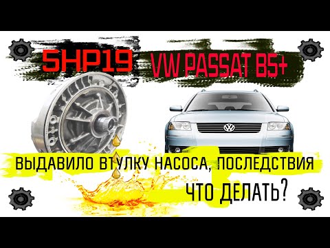 Видео: Фольксваген ПАССАТ Б5, акпп ZF 5HP19, выдавило втулку насоса, разбираем последствия , и  что делать?