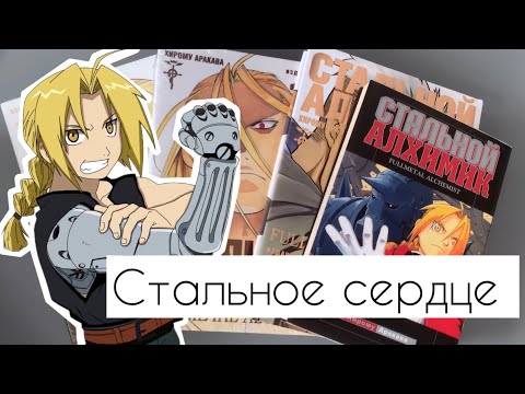 Видео: ОБЗОР МАНГИ «СТАЛЬНОЙ АЛХИМИК»