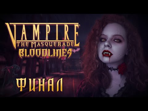 Видео: ФИНАЛ, потом колесо // Vampire: The Masquerade Bloodlines [#10]