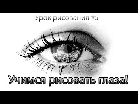 Видео: Как рисовать ( нарисовать) глаза. Урок рисования.