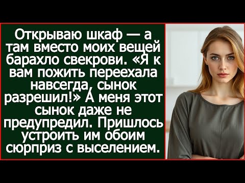 Видео: Открываю шкаф — а там вместо моих вещей барахло свекрови.