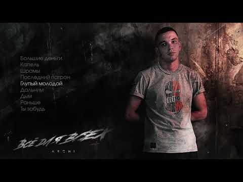 Видео: ARCHI - Всё для всех (Официальная премьера альбома)