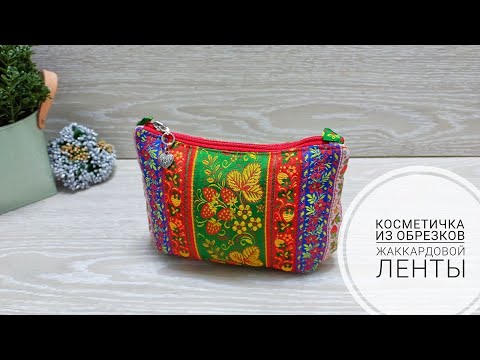 Видео: Как с пользой использовать обрезки жаккардовой ленты!DIY Cosmetic Bag. Subtitles.