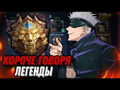 Видео: СОБРАЛ ЛУЧШУЮ РАНДОМНУЮ КОМАНДУ В МЛББ! легенды идеальны!!! МЛББ