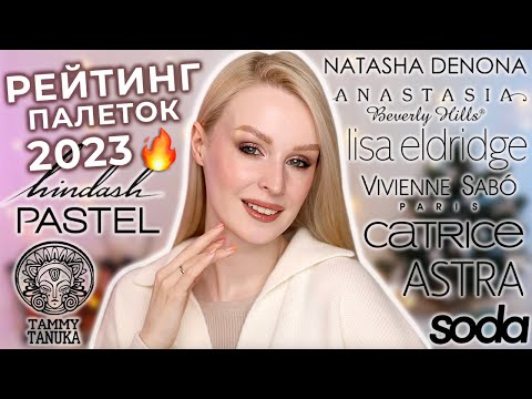 Видео: Рейтинг палеток теней 2023 🔥 Лучшие палетки теней и разочарования!