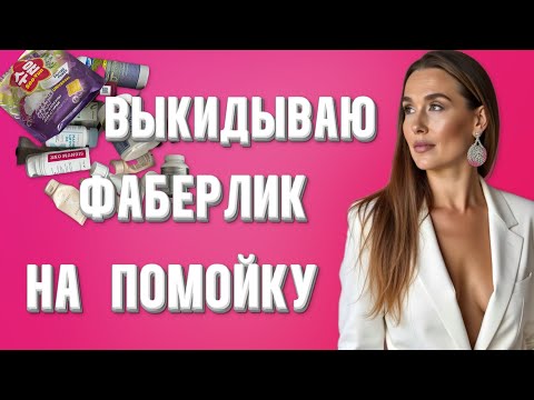 Видео: Выкидываю Фаберлик на помойку || Faberlic 
