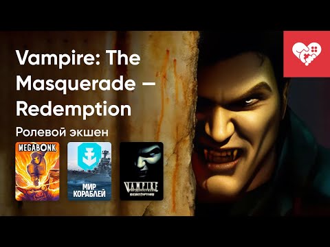 Видео: Стрим от 19/10/2025 – MEGABONK, МИР КОРАБЛЕЙ, VAMPIRE: THE MASQUERADE - REDEMPTION