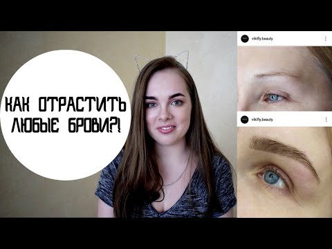 Видео: КАК ОТРАСТИТЬ БРОВИ? О ЧЕМ ВРУТ БРОВИСТЫ? ПРАВДА О БРОВЯХ.