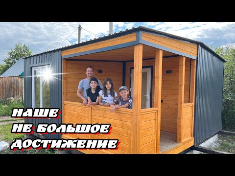 Видео: Встречаем дачный модуль дом из г.Копейск.Сколько стоит,что по чем вышло.