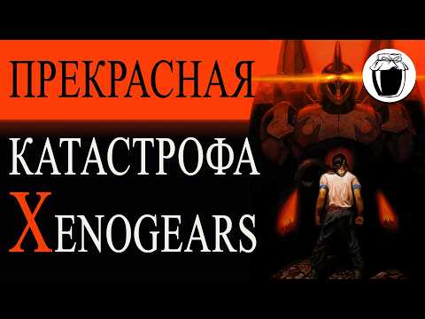 Видео: Прекрасная катастрофа Xenogears (Банка Джема 61)