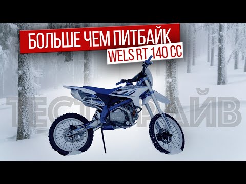 Видео: Бешеная табуретка | Тест-драйв питбайка WELS RT 140cc