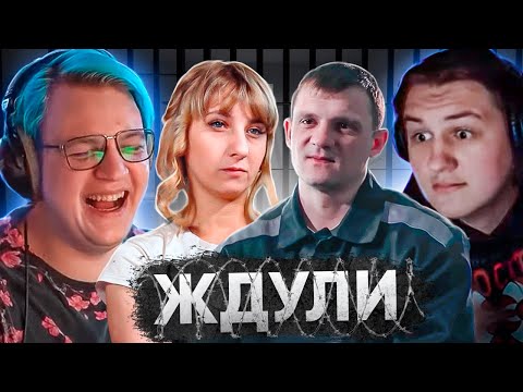Видео: ПЯТЁРКА СМОТРИТ ШОУ ЖДУЛИ с КАКТО - ЖДЁТ ПАРНЯ ИЗ ТЮРЬМЫ