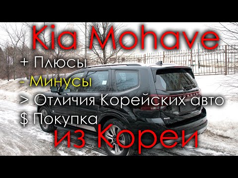 Видео: Kia Mohave из Кореи. Часть 2 - Минусы и недостатки модели