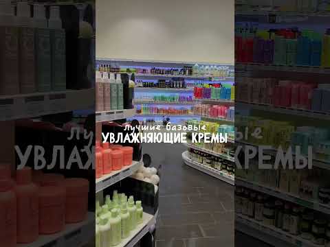 Видео: лучшие увлажняющие кремы для лица 🫶 #уходзалицом #уходзакожей #бюджетнаякосметика #крем