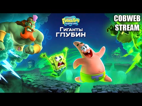 Видео: Безумное приключение - Губка Боб Квадратные Штаны: Гиганты глубин