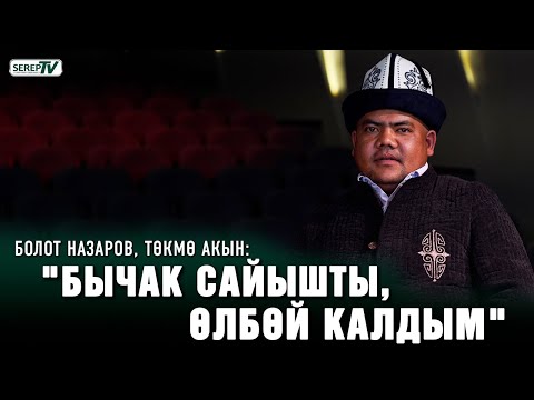 Видео: Болот Назаров: "Камакта отурганда тишим түшүп, башым жарылды"