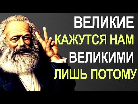 Видео: Не повторяй за ним! Карл Маркс, цитаты, высказывания, мудрые мысли.