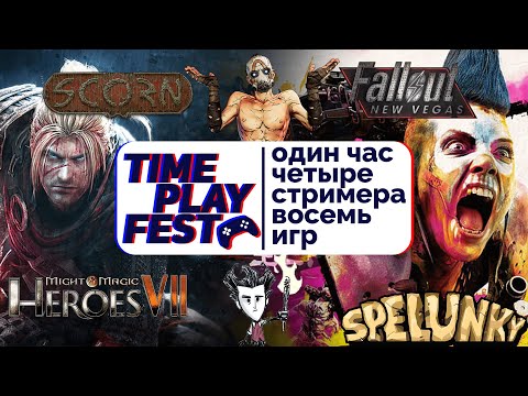 Видео: Play Time Fest #8 / 4 стримера, 4 вебки, 8 игр