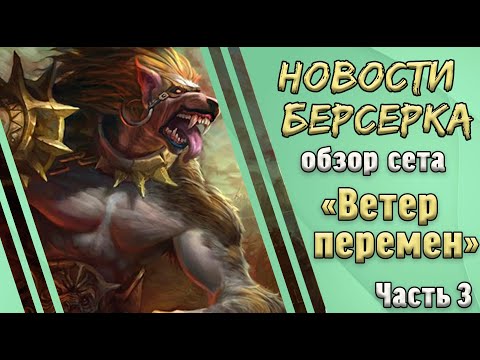 Видео: Берсерк. Герои. Обзор карт сета "Ветер перемен". Часть 3. Леса.
