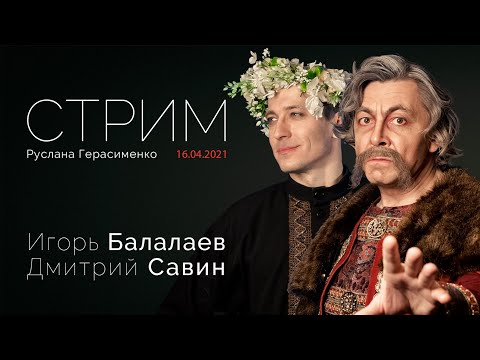 Видео: Игорь Балалаев, Дмитрий Савин | Стрим Руслана Герасименко |  16.04.2021