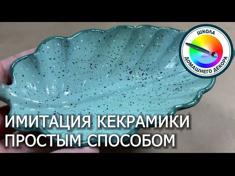 Видео: Имитация керамики простым способом