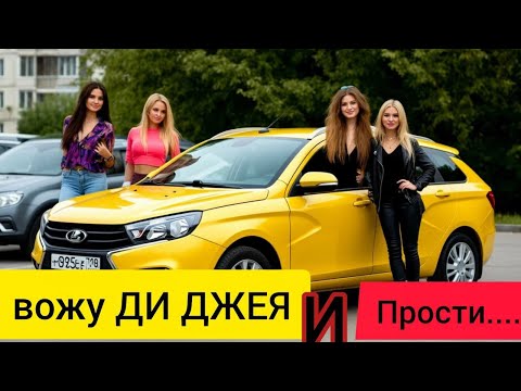 Видео: ЛАДА ВЕСТА  в такси,развожу Ди Джея из Ирана ,девочки тоже едут на работу))