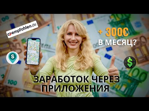 Видео: Проверила 3 приложения для заработка в Германии: реально ли 300€ в месяц?