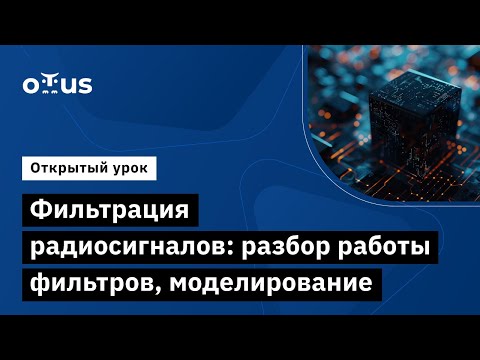 Видео: Фильтрация радиосигналов: разбор работы фильтров, моделирование // «Электроника и электротехника»