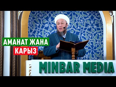 Видео: Садыбакас ажы Доолов.10-январь 2025-жыл. Жума баян. Тема: Аманат жана карыз.