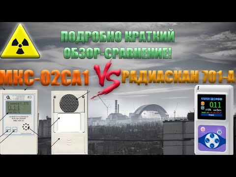Видео: Радиаскан 701а VS МКС02СА1, какой прибор лучше? (П-К.О.С)